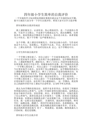 四年级小学生简单的自我评价