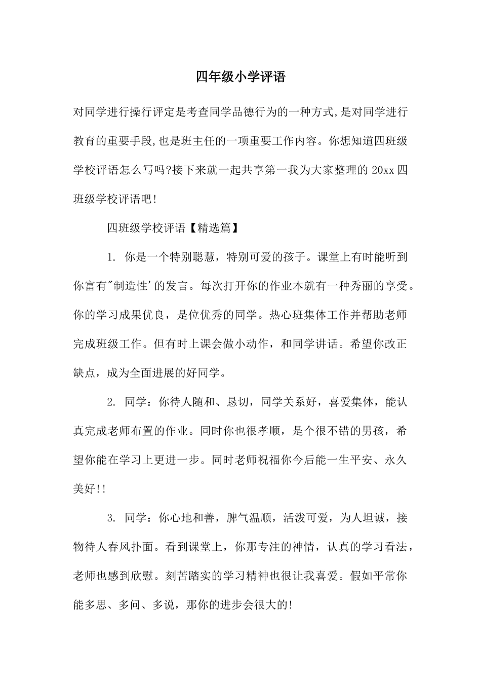 四年级小学评语_第1页