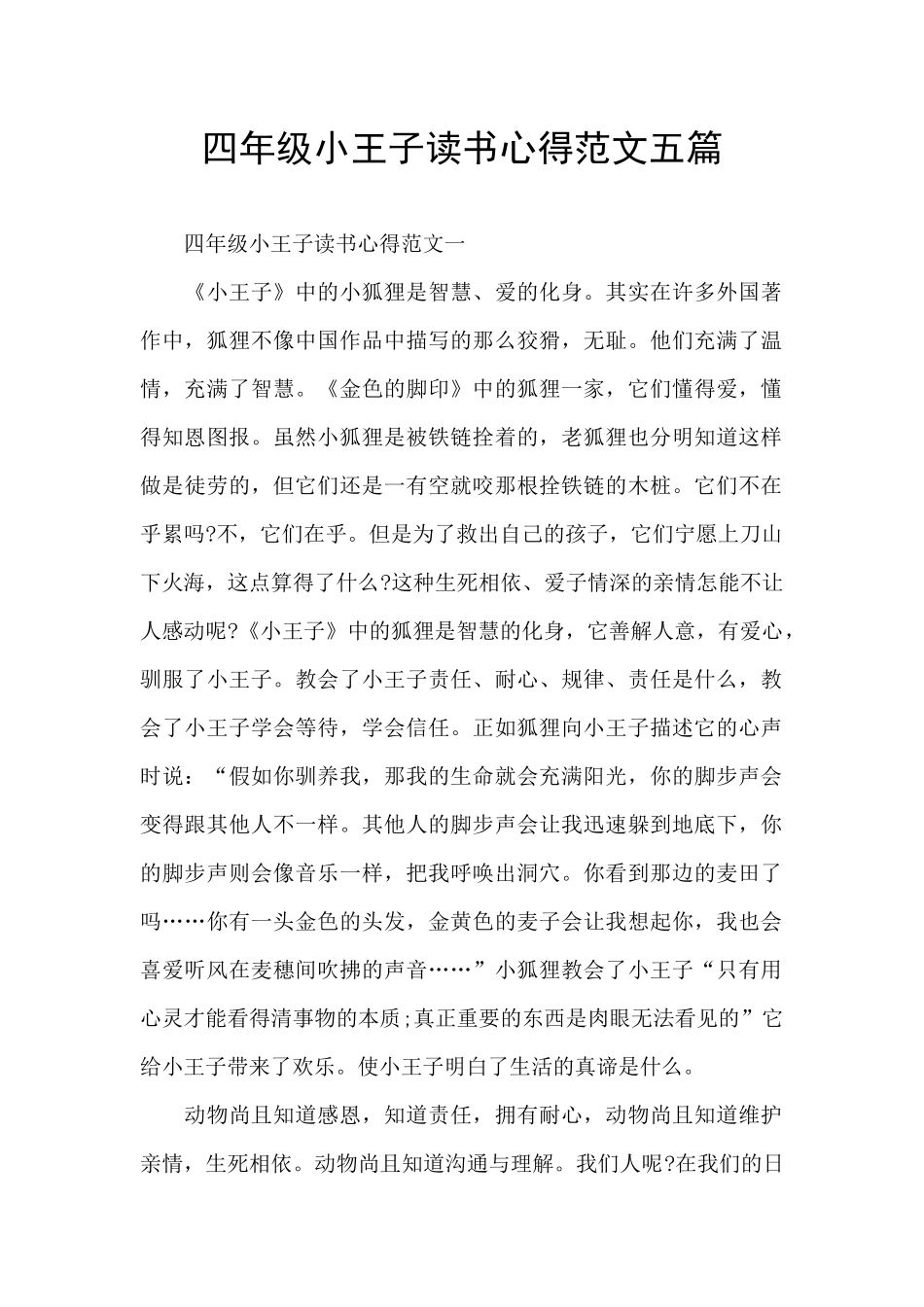 四年级小王子读书心得范文五篇_第1页