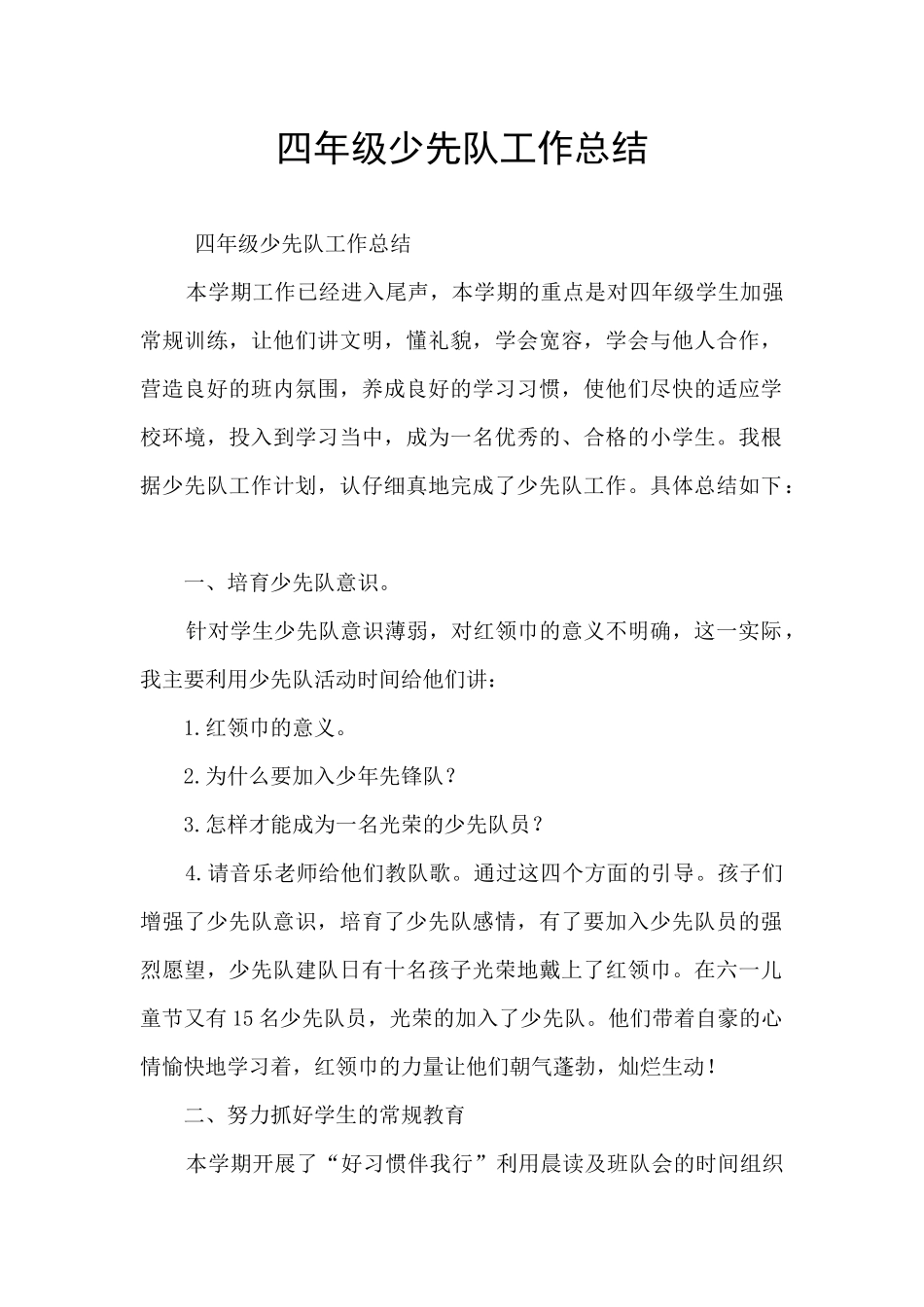 四年级少先队工作总结_第1页