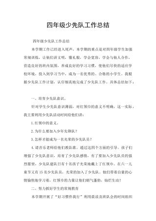 四年级少先队工作总结