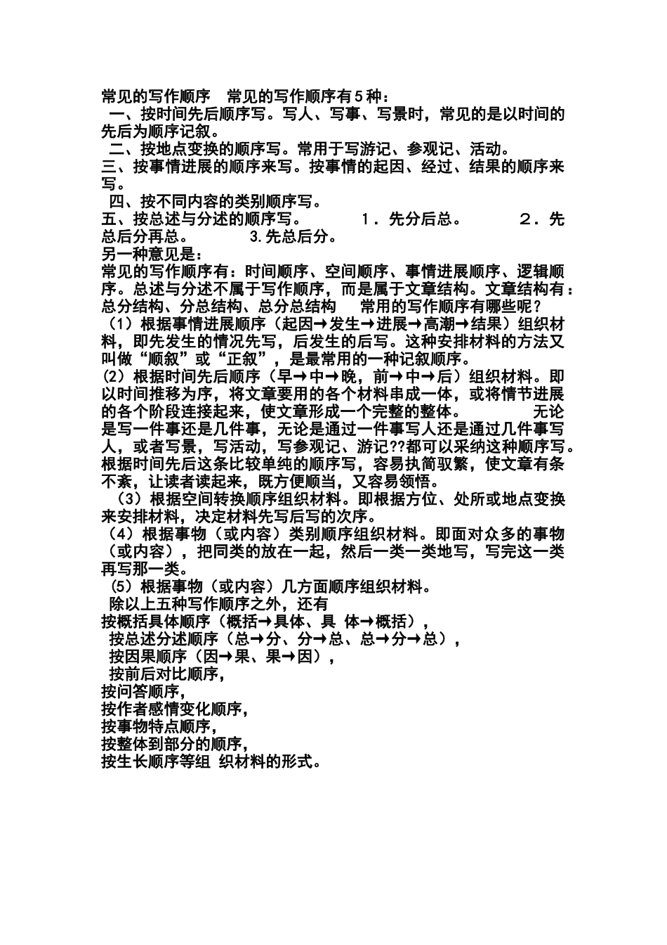 四年级常见的写作顺序_第1页