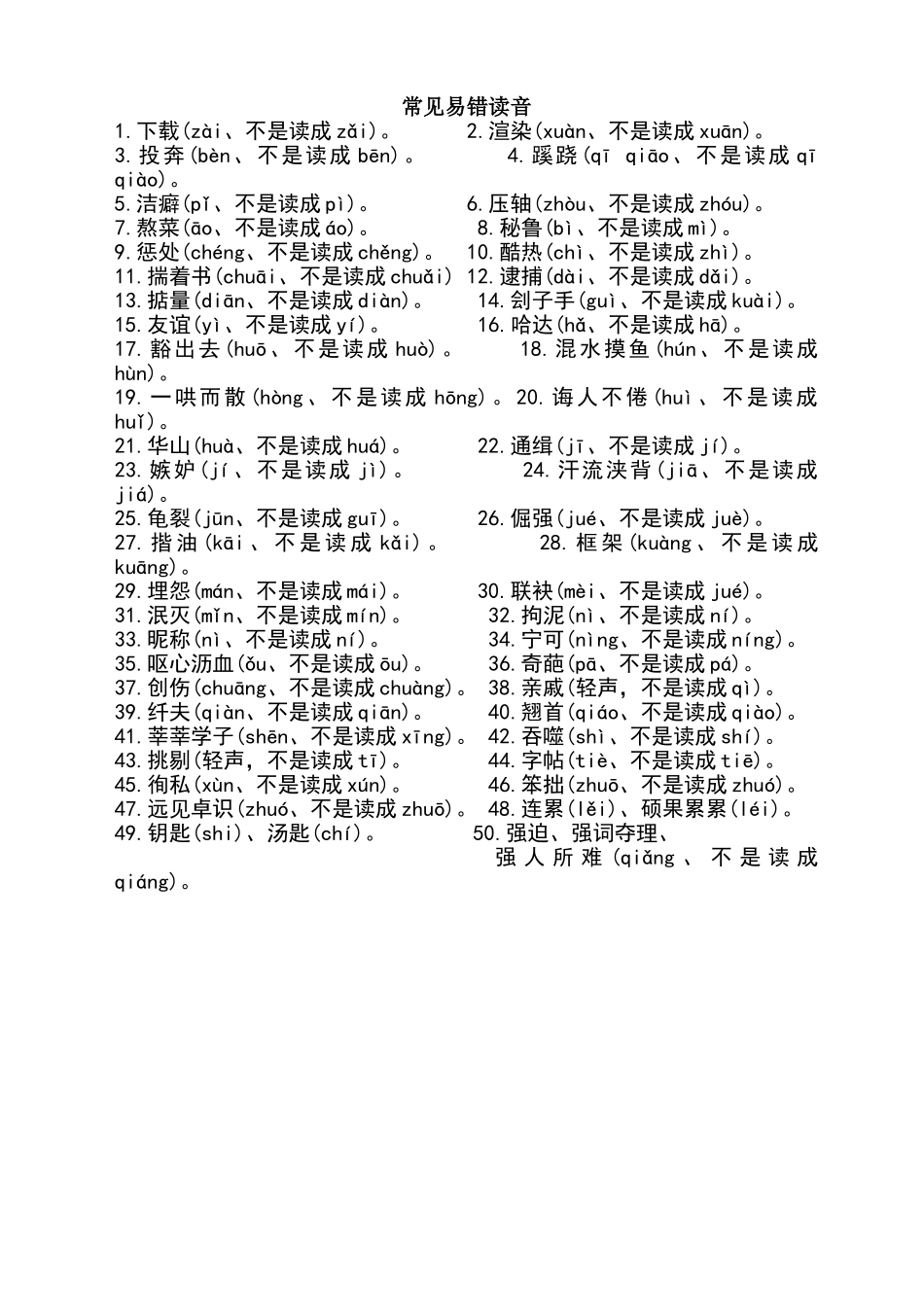 四年级常见易错读音_第1页