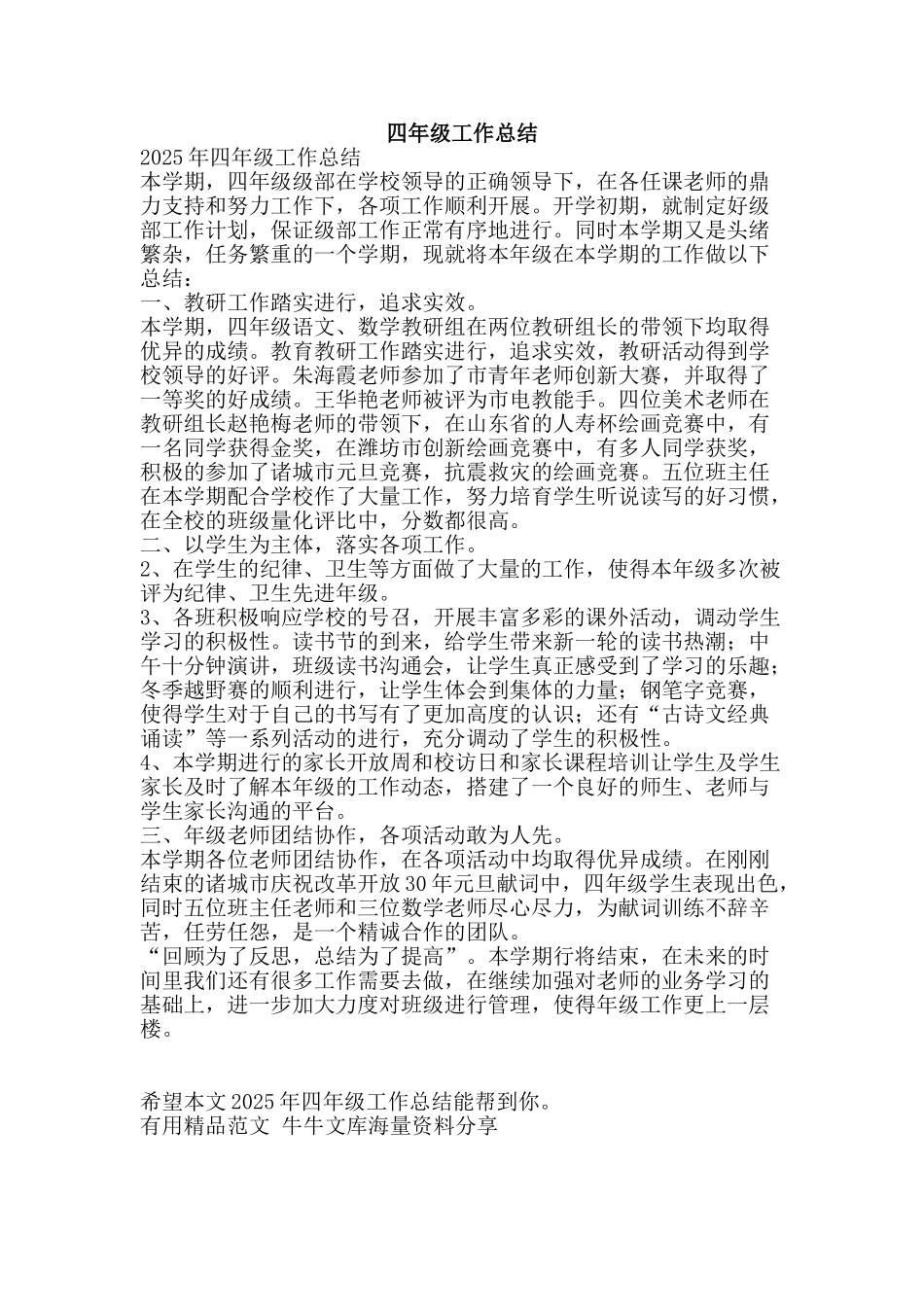 四年级工作总结-精品范文资料_第1页
