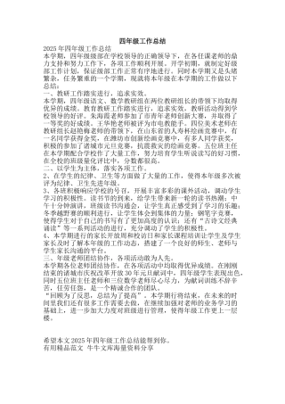 四年级工作总结-精品范文资料