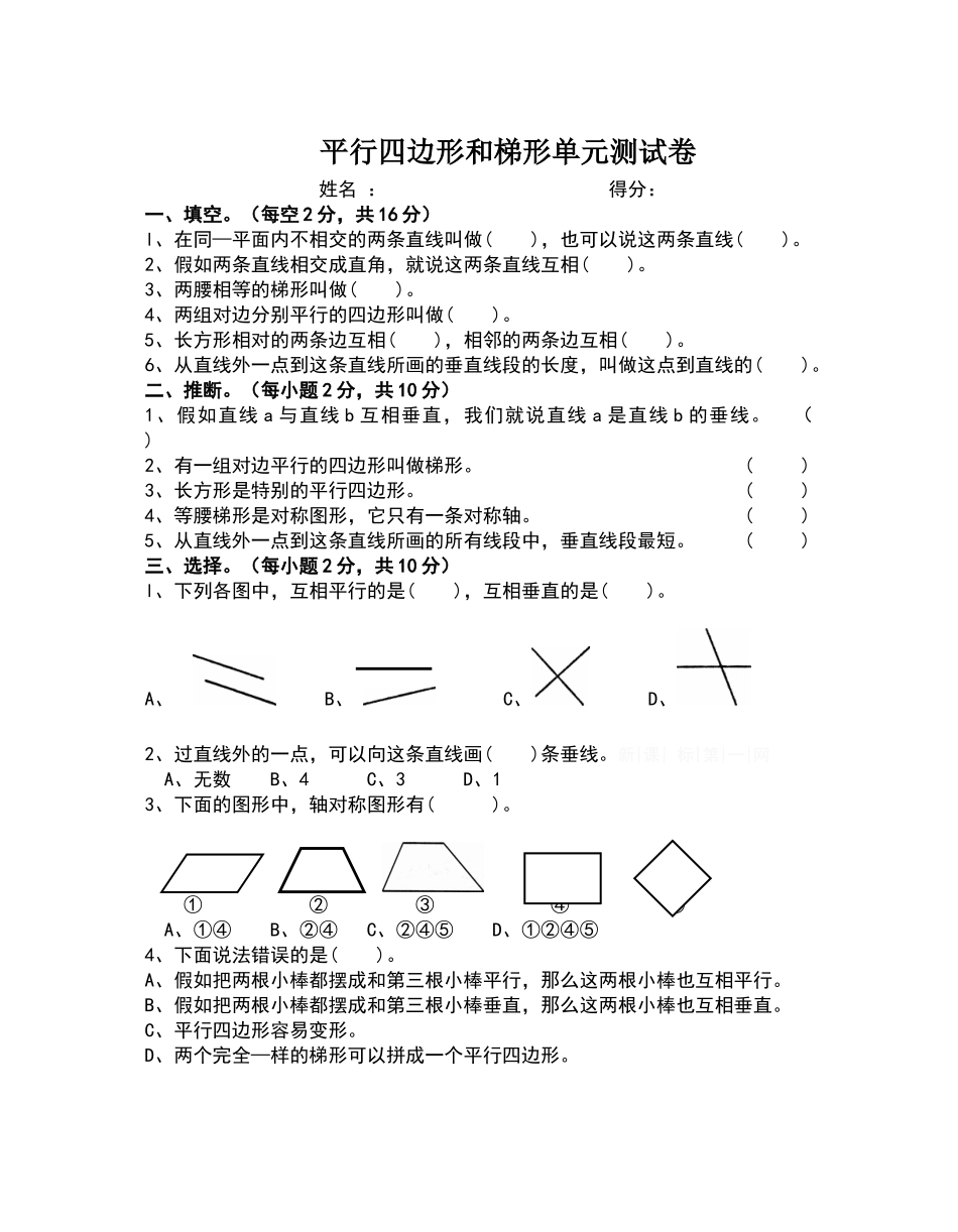 四年级平行四边形和梯形的单元测试卷_第1页