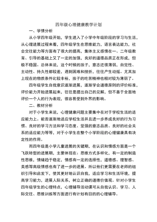 四年级心理健康教学计划