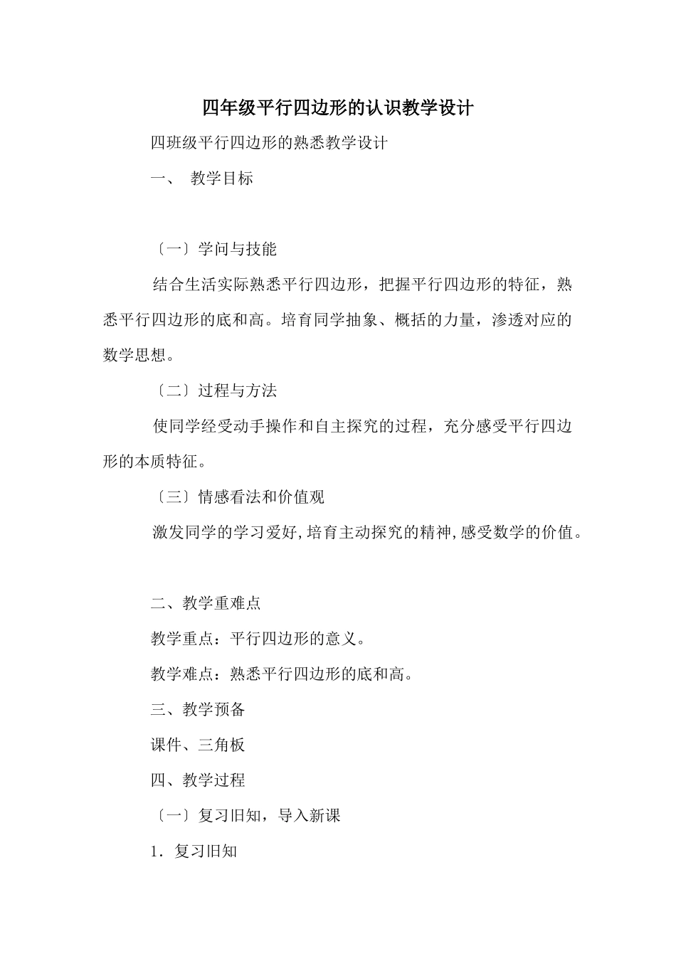 四年级平行四边形的认识教学设计_第1页