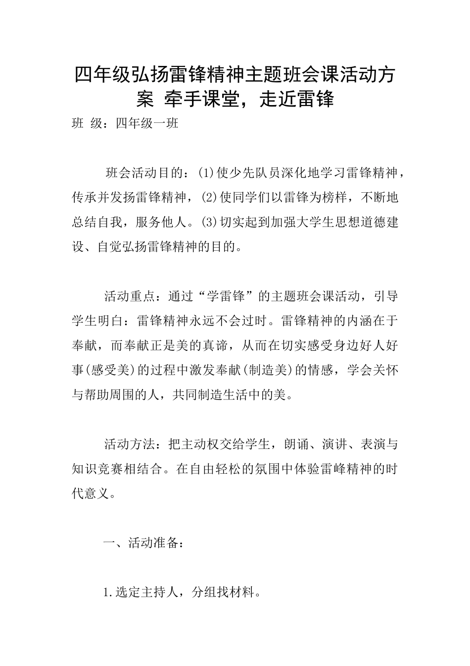 四年级弘扬雷锋精神主题班会课活动方案-牵手课堂-走近雷锋_第1页