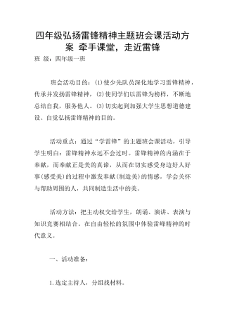 四年级弘扬雷锋精神主题班会课活动方案-牵手课堂-走近雷锋
