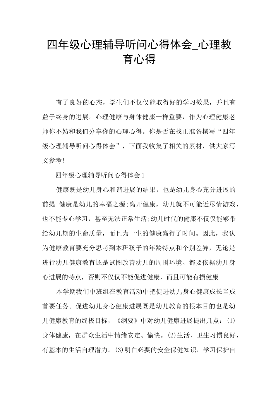 四年级心理辅导听问心得体会-心理教育心得_第1页