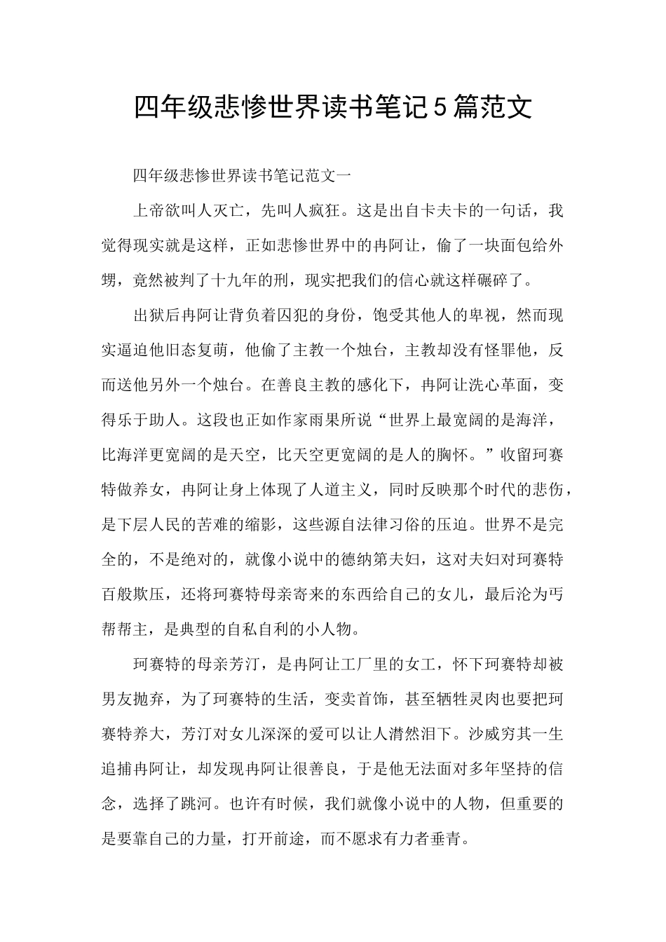 四年级悲惨世界读书笔记5篇范文_第1页