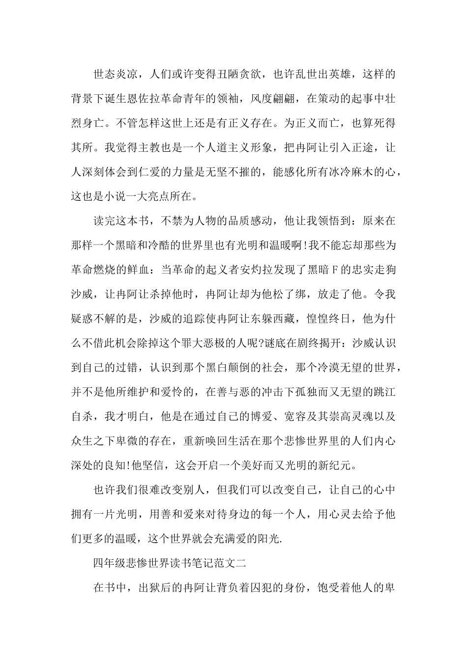 四年级悲惨世界读书笔记5篇范文_第2页