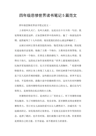 四年级悲惨世界读书笔记5篇范文