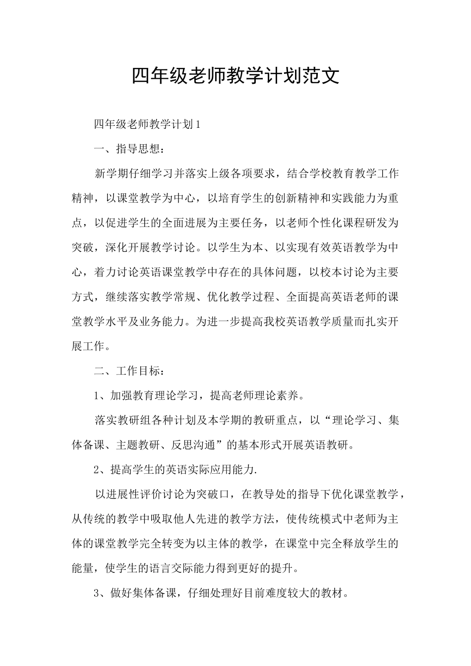 四年级教师教学计划范文_第1页