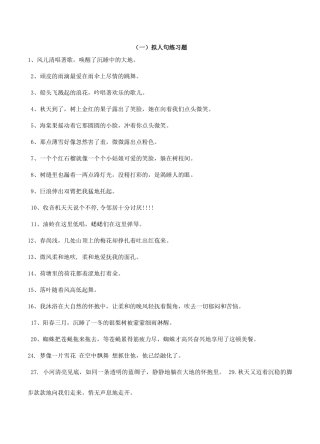 四年级拟人句、比喻句练习题