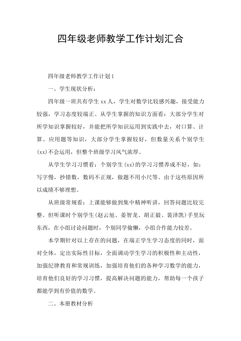 四年级教师教学工作计划汇集_第1页