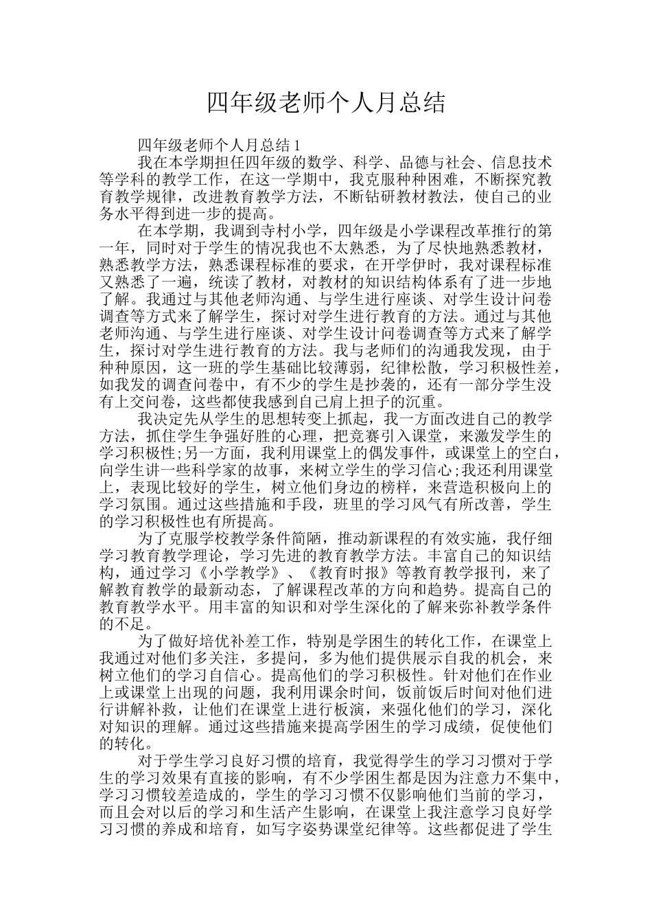 四年级教师个人月总结_第1页