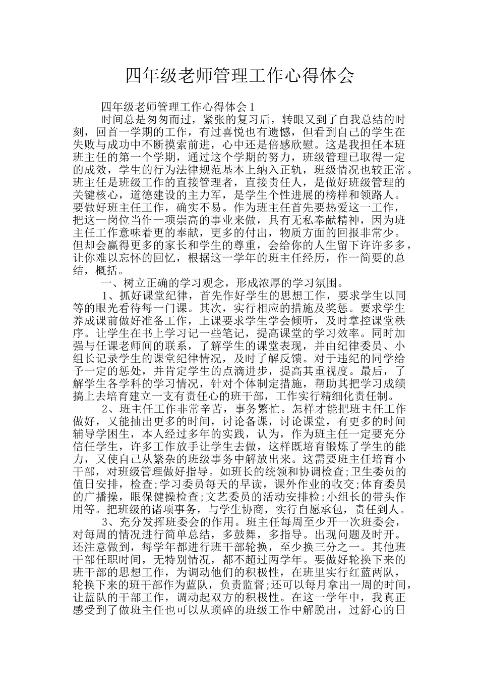 四年级教师管理工作心得体会_第1页