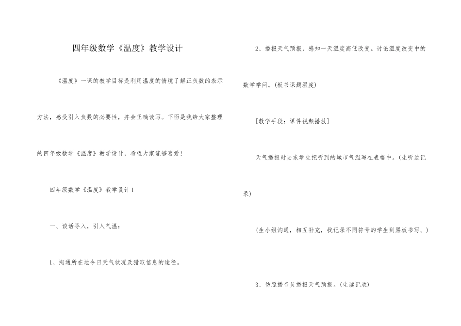 四年级数学《温度》教学设计_第1页