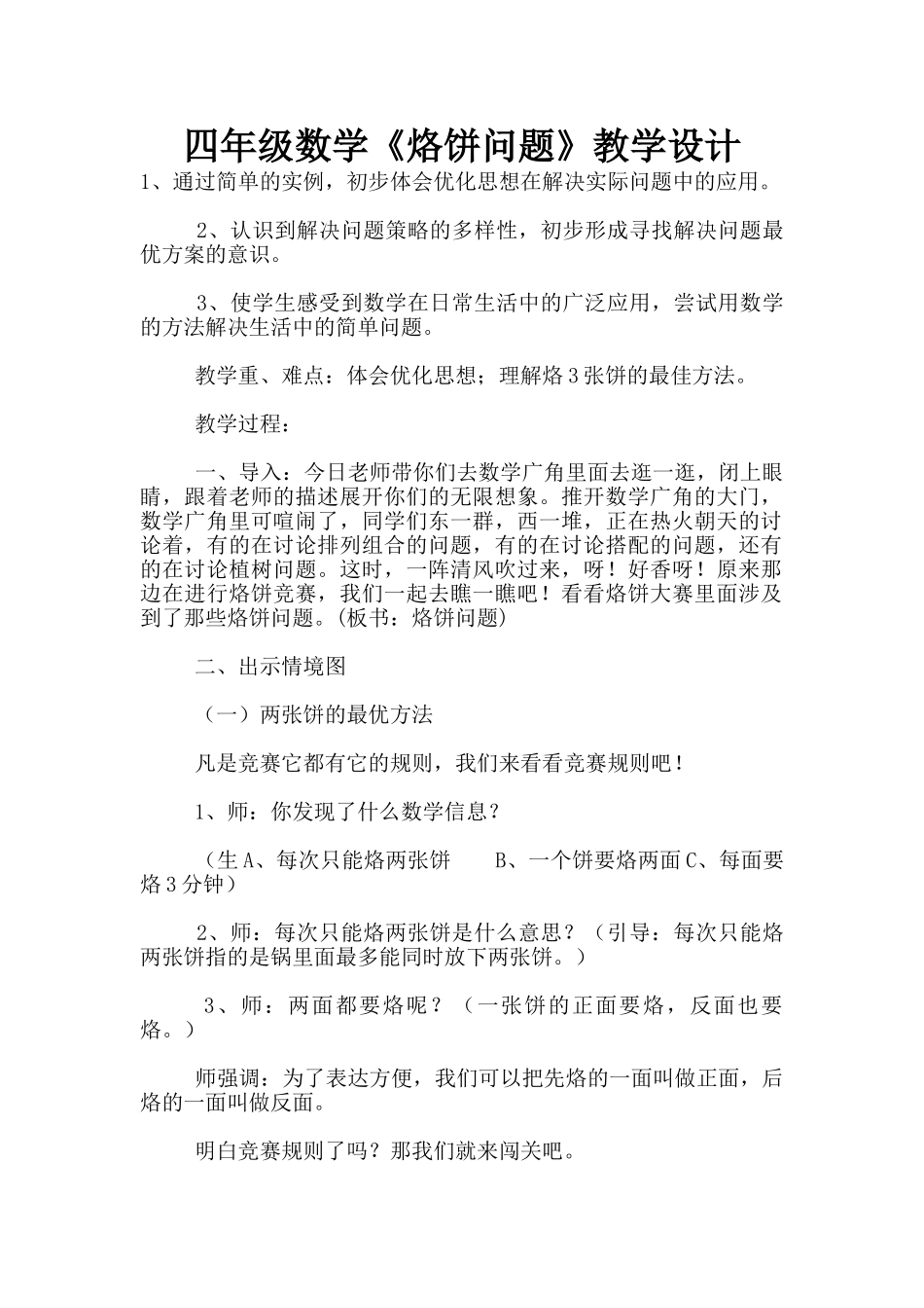 四年级数学《烙饼问题》教学设计_第1页