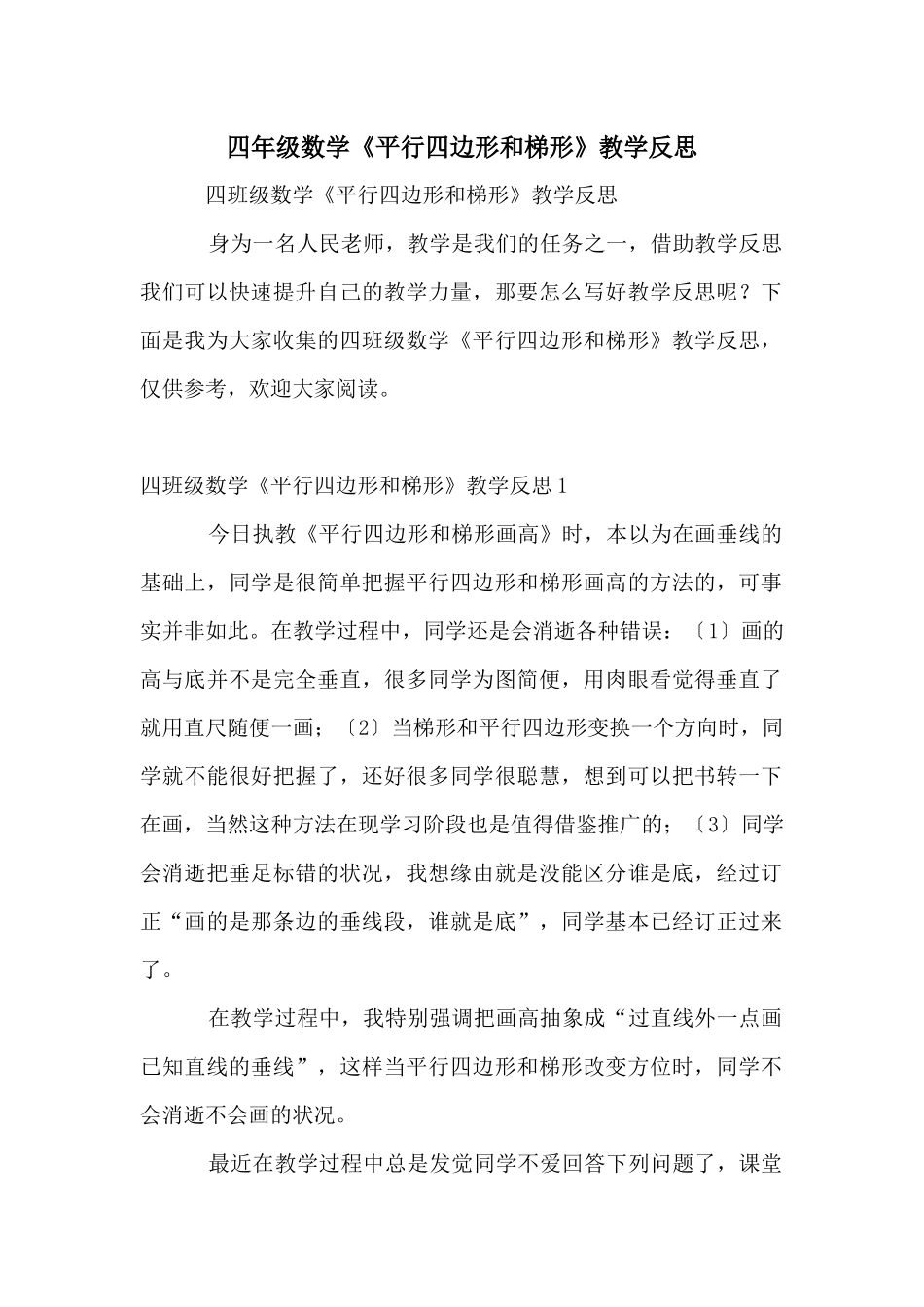 四年级数学《平行四边形和梯形》教学反思_第1页