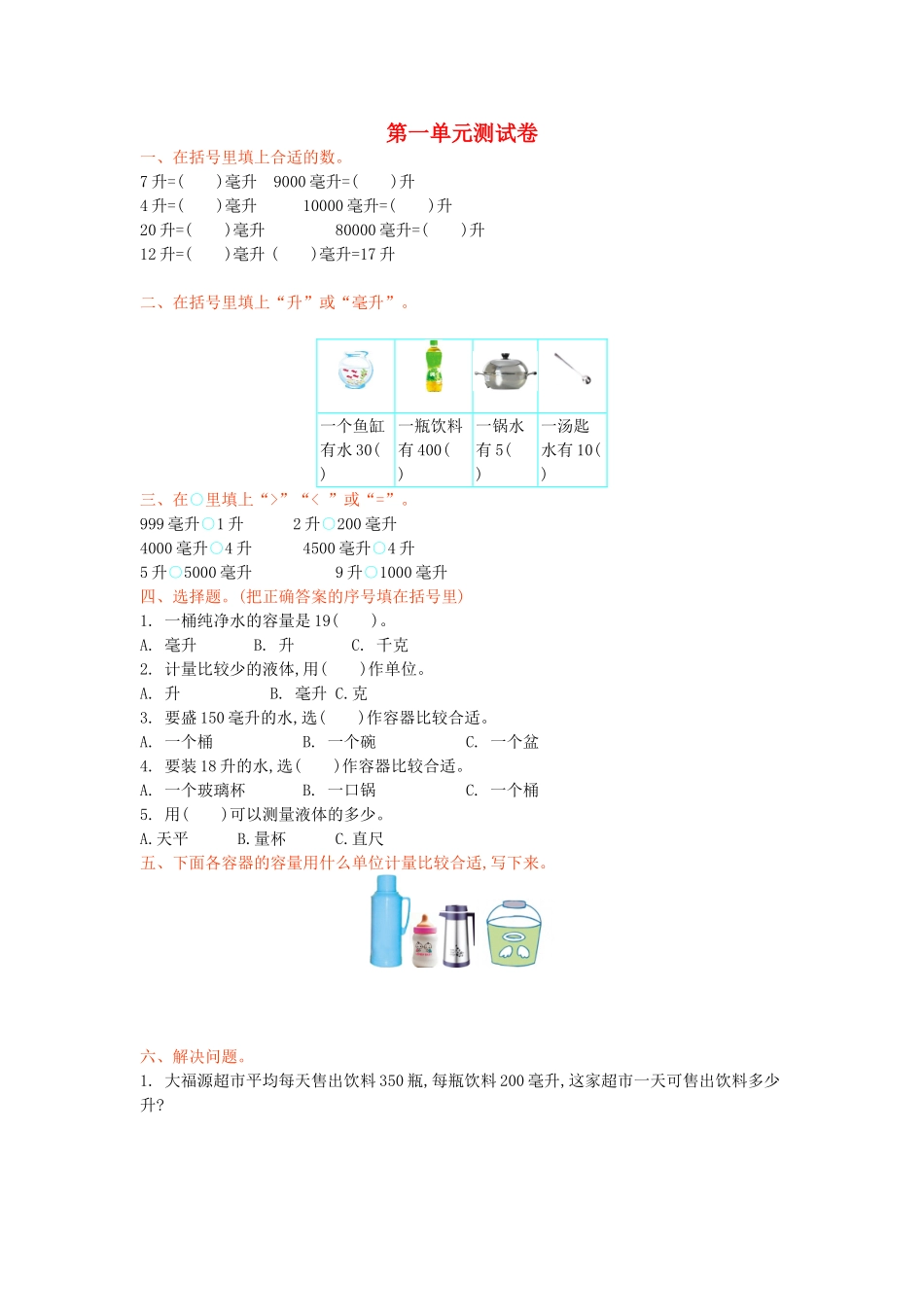 四年级数学上册-第一单元-升和毫升测试卷-苏教版1_第1页