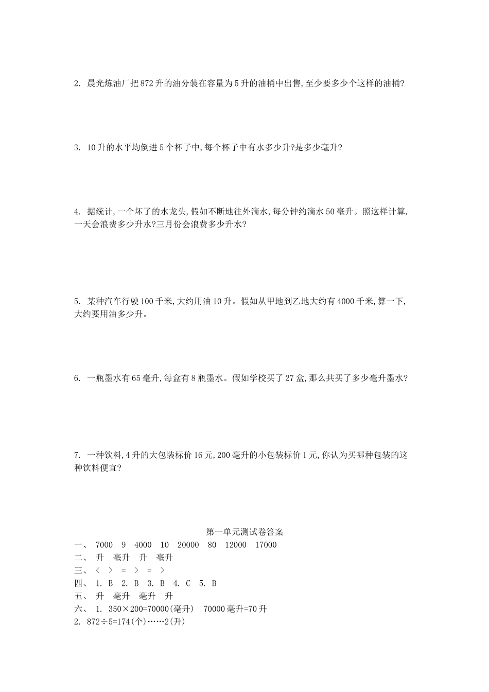 四年级数学上册-第一单元-升和毫升测试卷-苏教版1_第2页