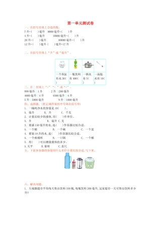四年级数学上册-第一单元-升和毫升测试卷-苏教版1