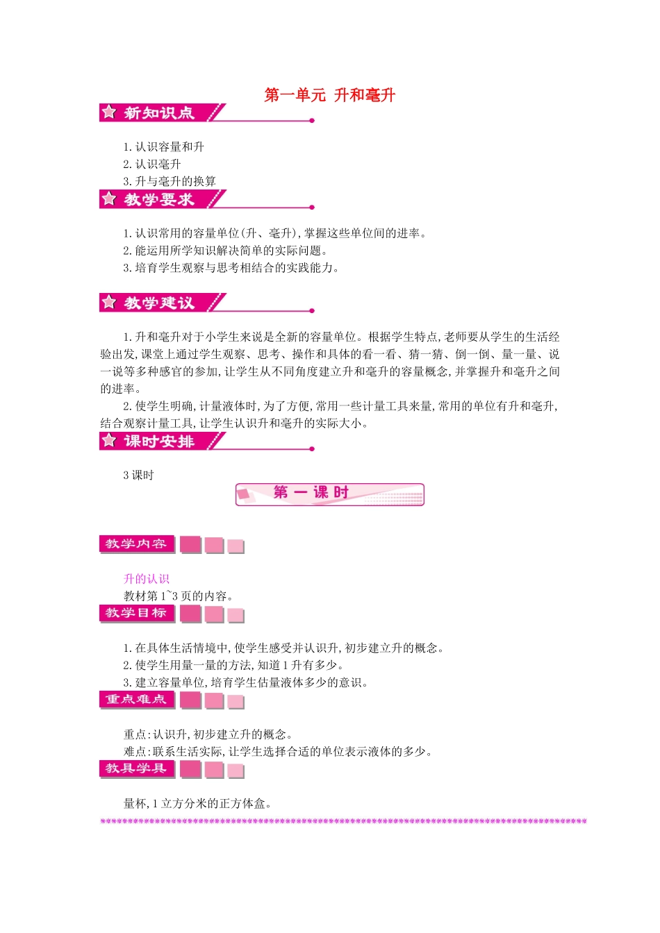 四年级数学上册-第一单元-升和毫升教案-苏教版1_第1页