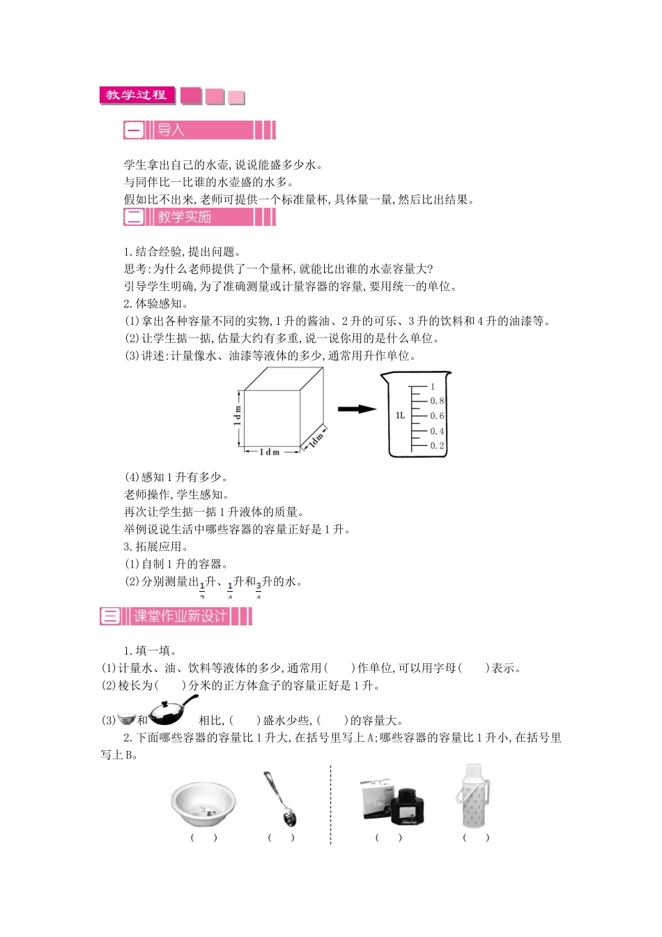 四年级数学上册-第一单元-升和毫升教案-苏教版1_第2页