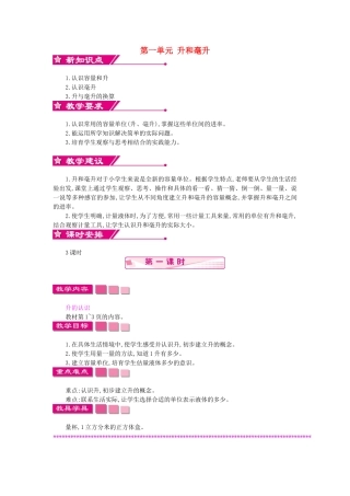四年级数学上册-第一单元-升和毫升教案-苏教版1