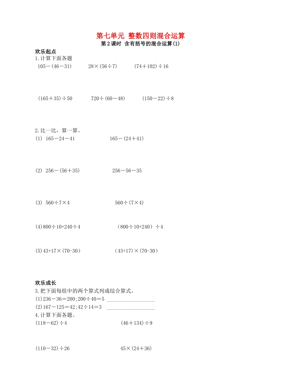 四年级数学上册-第七单元-整数四则混合运算(第2课时)同步练习-苏教版1_第1页