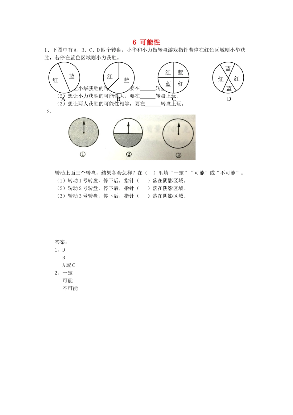 四年级数学上册-6-可能性同步练习-苏教版1_第1页