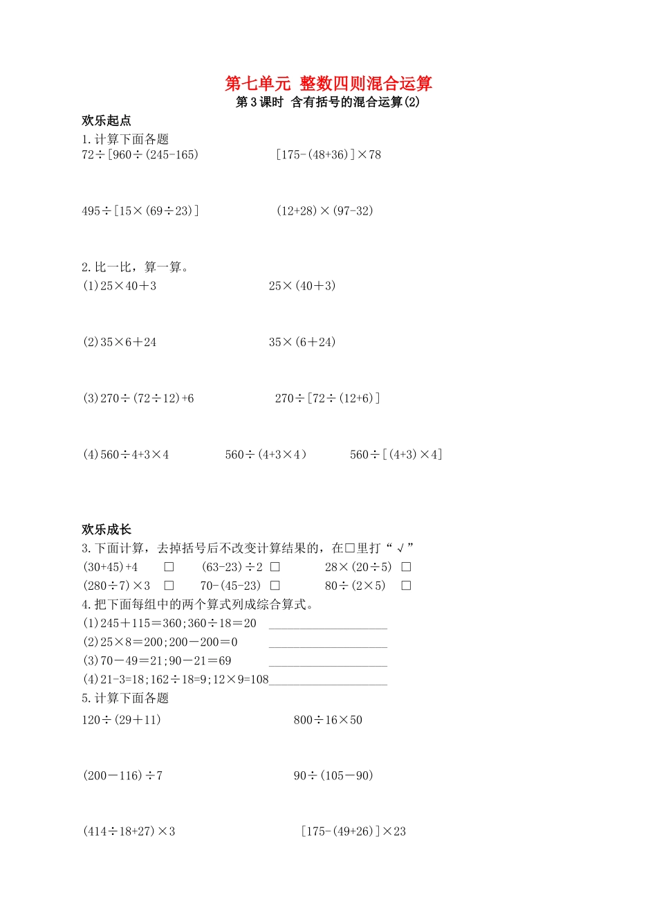 四年级数学上册-第七单元-整数四则混合运算同步练习-苏教版1_第1页