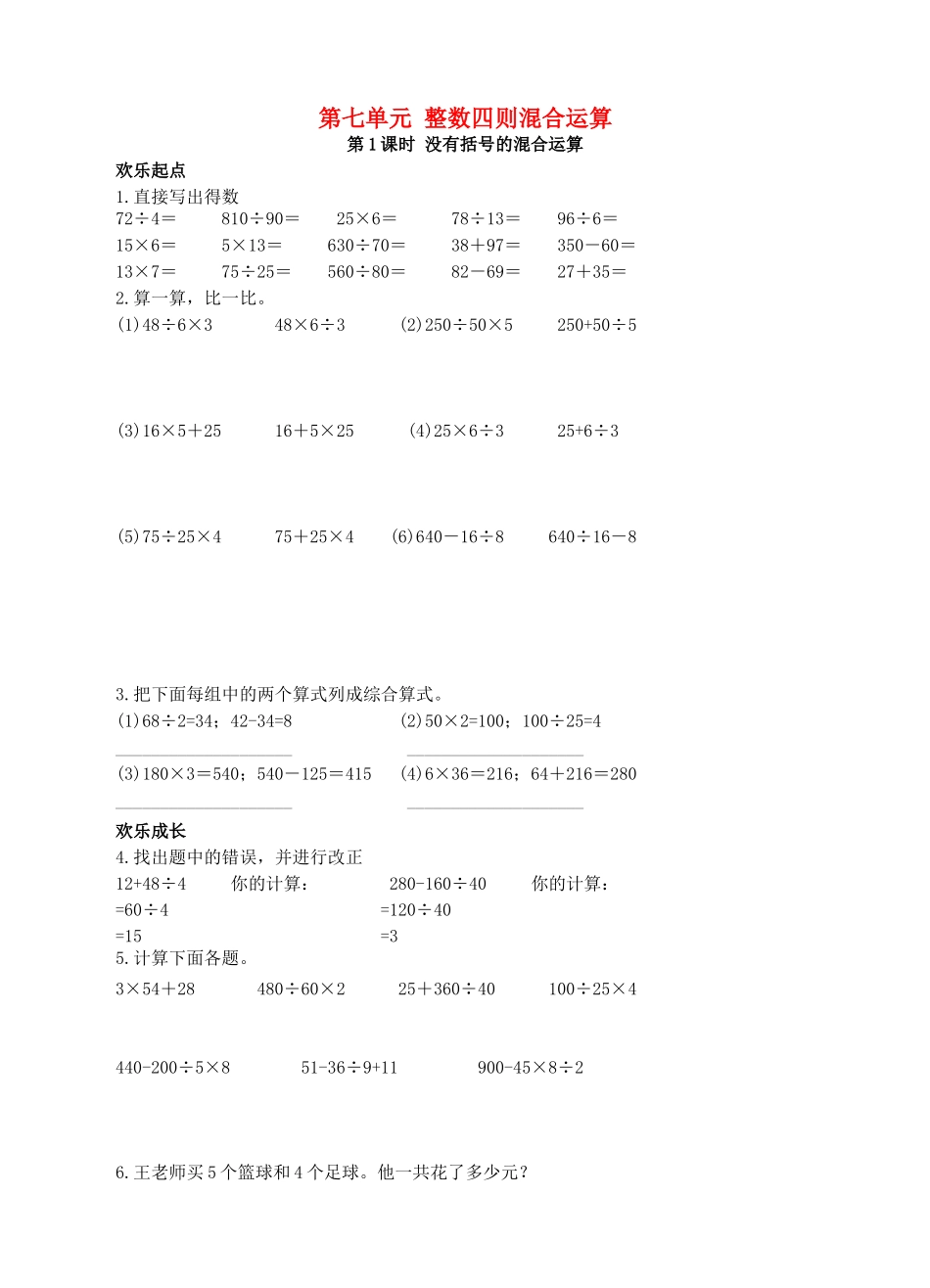 四年级数学上册-第七单元-整数四则混合运算(第1课时)同步练习-苏教版1_第1页