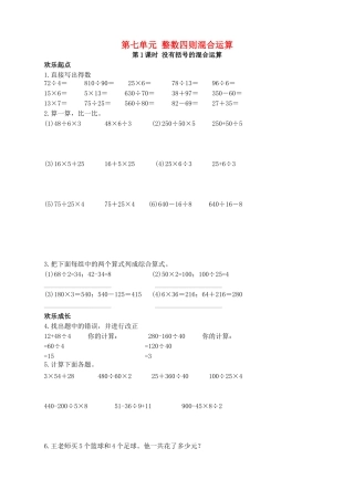 四年级数学上册-第七单元-整数四则混合运算(第1课时)同步练习-苏教版1