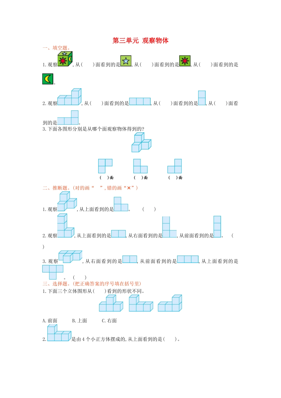 四年级数学上册-第三单元-观察物体测试卷-苏教版1_第1页