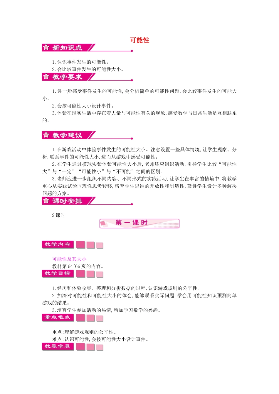 四年级数学上册-第六单元-可能性教案-苏教版1_第1页