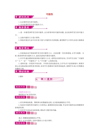 四年级数学上册-第六单元-可能性教案-苏教版1