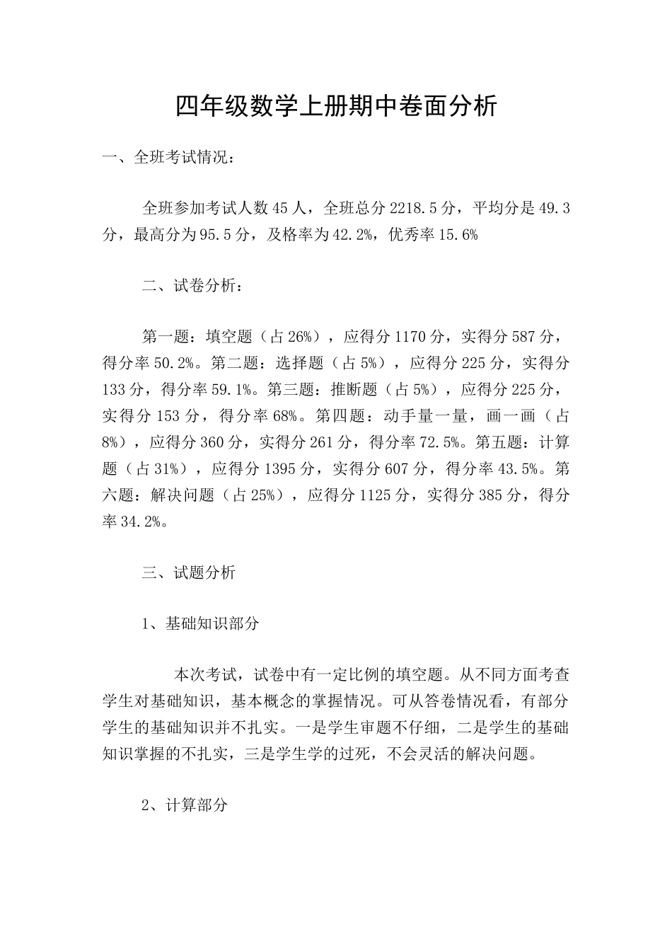 四年级数学上册期中卷面分析_第1页