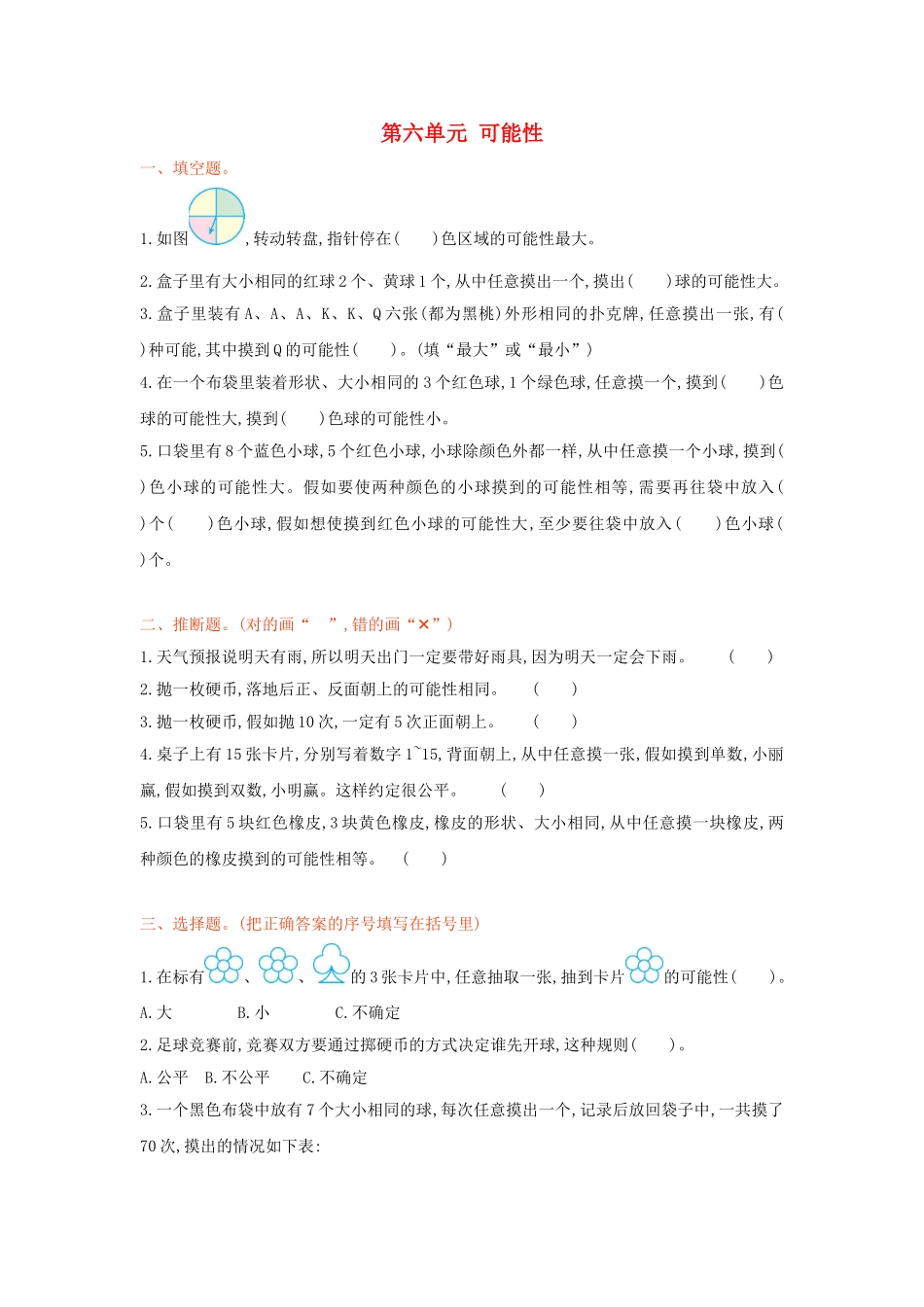 四年级数学上册-第六单元-可能性测试卷2-苏教版1_第1页