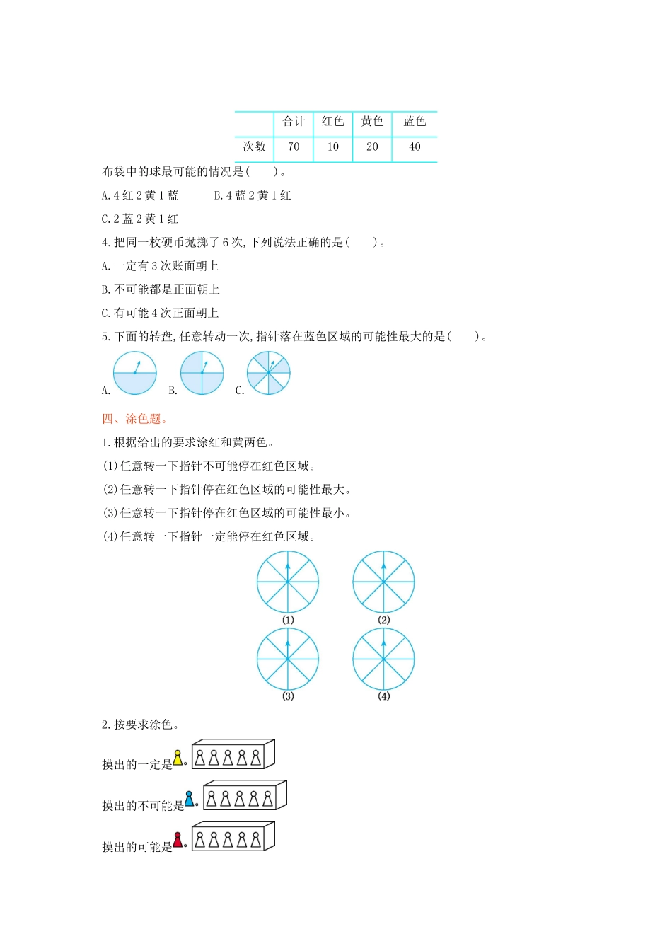 四年级数学上册-第六单元-可能性测试卷2-苏教版1_第2页