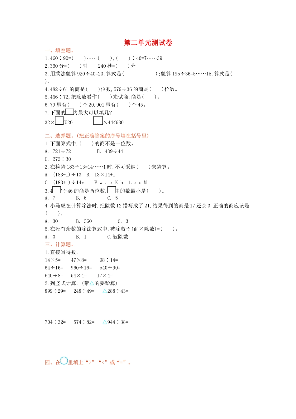四年级数学上册-第二单元-两、三位数除以两位数测试卷-苏教版1_第1页