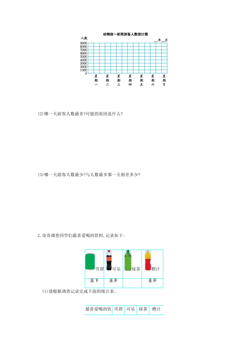 四年级数学上册-第四单元-统计表和条形统计图测试卷-苏教版1_第2页