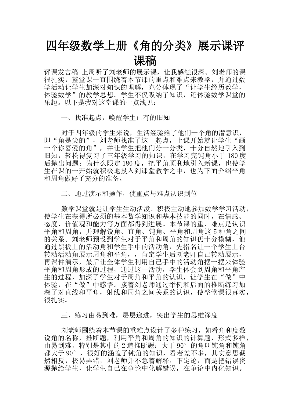 四年级数学上册《角的分类》展示课评课稿_第1页