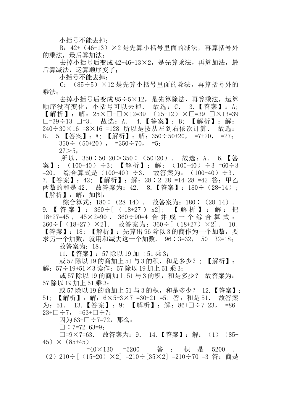 四年级数学上册试题《七整数四则混合运算》-单元测试5苏教版含答案_第2页