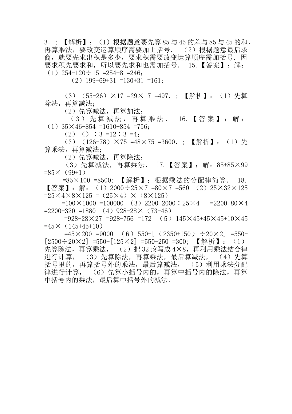 四年级数学上册试题《七整数四则混合运算》-单元测试5苏教版含答案_第3页