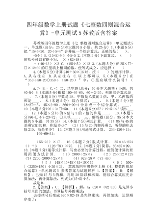四年级数学上册试题《七整数四则混合运算》-单元测试5苏教版含答案