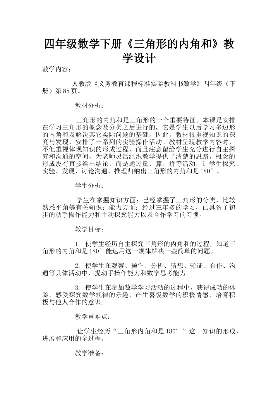 四年级数学下册《三角形的内角和》教学设计_第1页